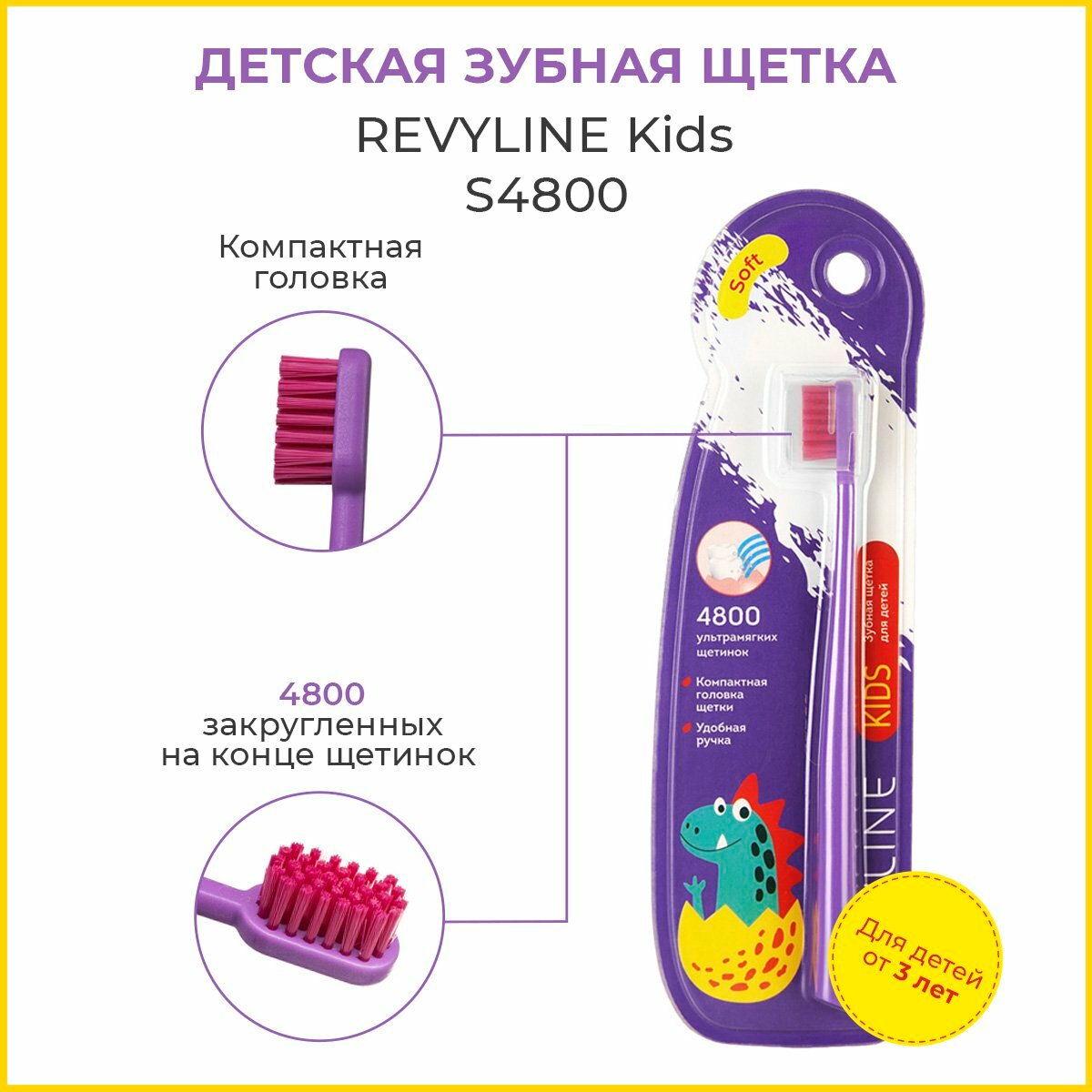 Детская зубная щетка Revyline Kids US4800 Soft, фиолетовая