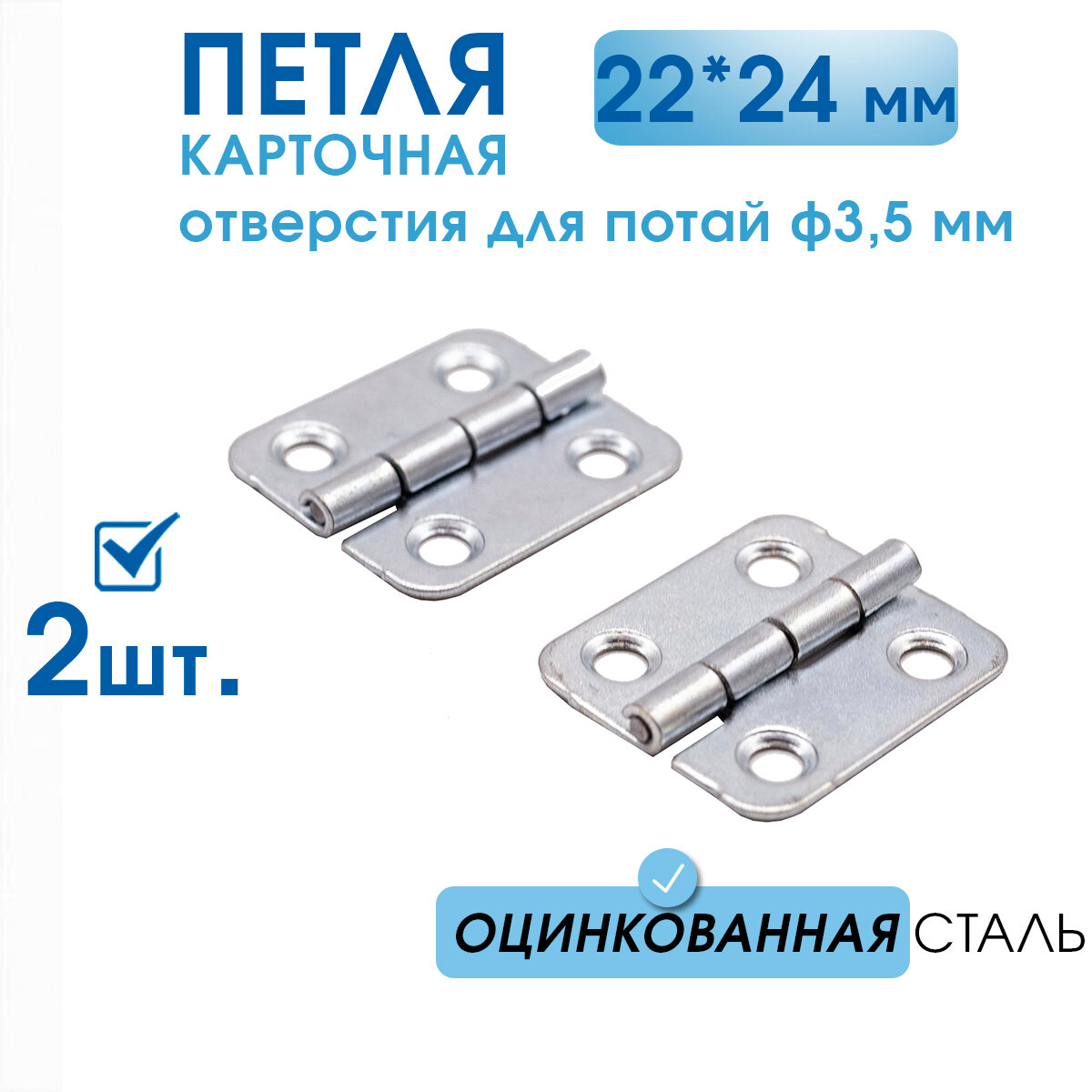 Петля карточная ПК 22х24 цинк (2 шт) накладные петли для мебели шкатулок сундуков