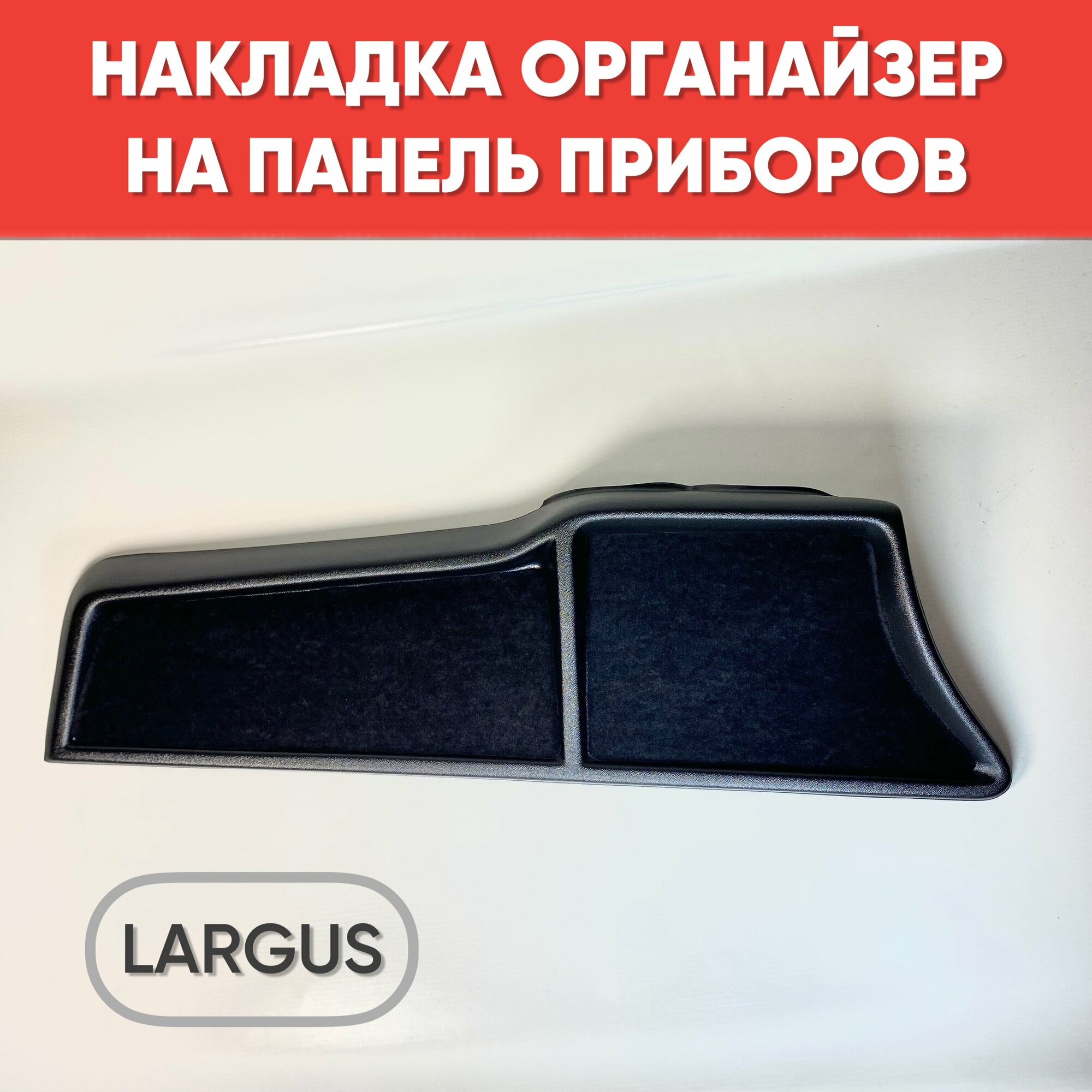 Накладка на панель приборов для а/м Ларгус / Полка органайзер для Largus черная