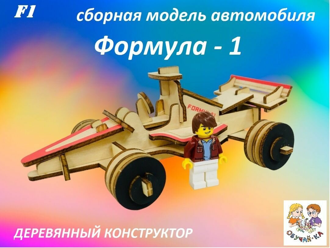 3D puzzle Сборная модель Formula -1 автомобиль/деревянный конструктор - машинка "Формула-1"