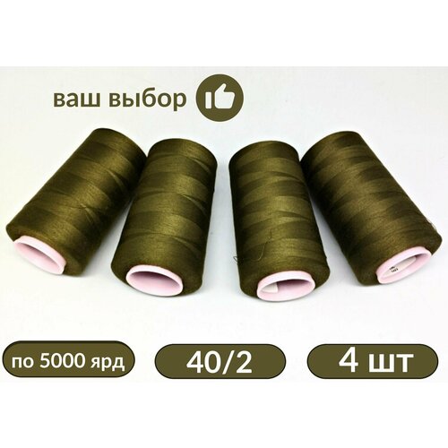 Нитки для шитья, оверлока, БытСервис, 40/2, 5000 ярдов, хаки, набор 4 штуки