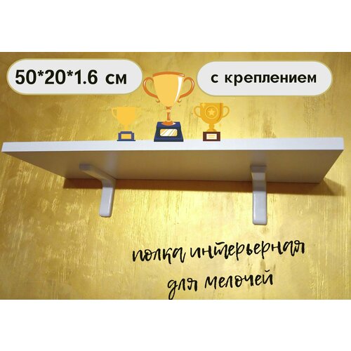 Полка Настенная Прямая с креплением 50х20х1,6 см, 1 шт.