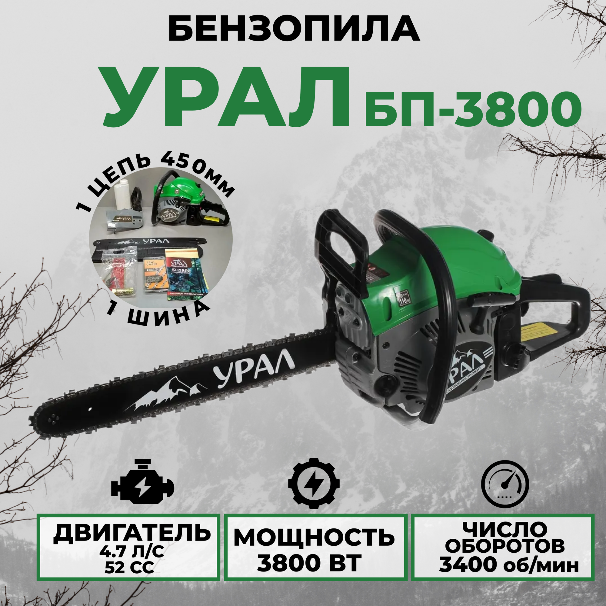 Бензиновая пила УРАЛ БП-3800 49 лс