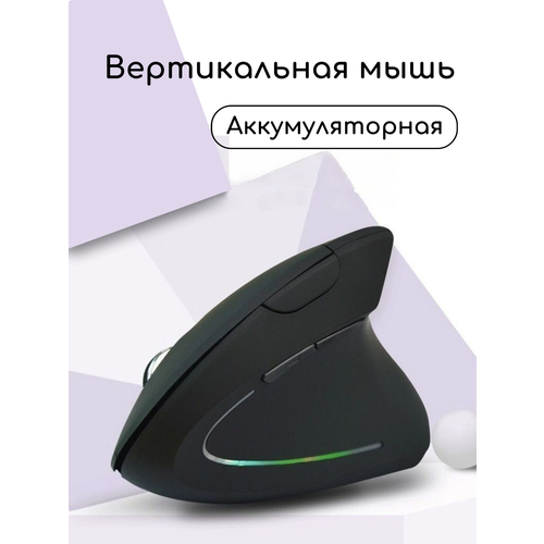Мышь беспроводная вертикальная для правшей черная 1334₽