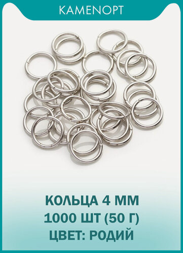 Изображение товара Кольца Соединительные Одинарные 4 мм, цвет: Родий, 50 г (1000 шт)