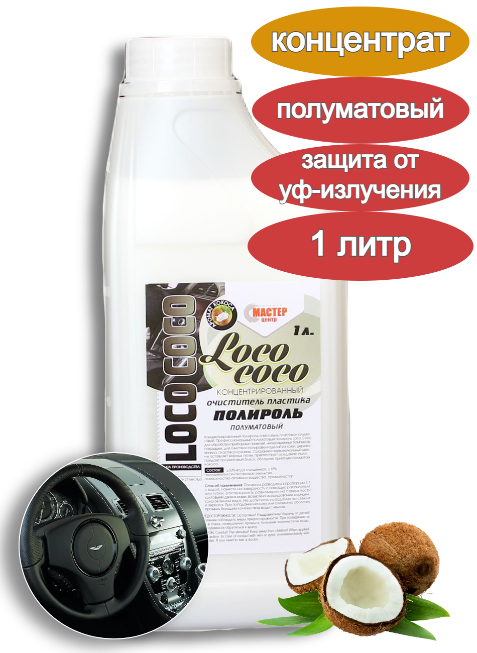 Полироль пластика loco Coco полуматовый 1 л (концентрат)