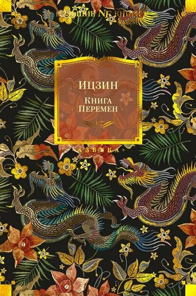 Ицзин. Книга Перемен (Щуцкий Ю.К., Торчинов Е.А.) - фото №1