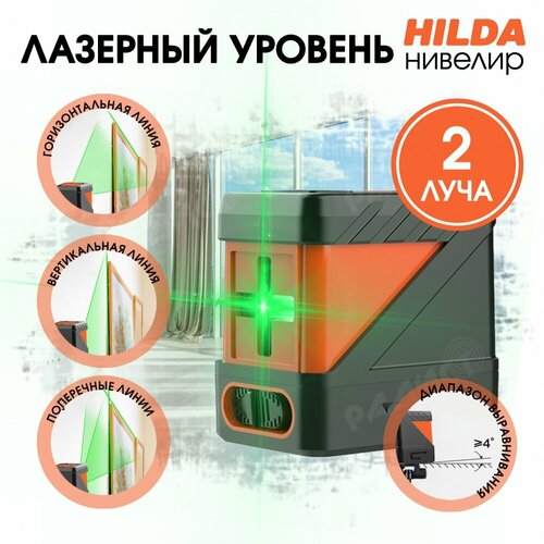 Лазерный уровень (нивелир) Hilda 2 луча оранжевый воздуходувка hilda trucj037 600w 220v оранжевый