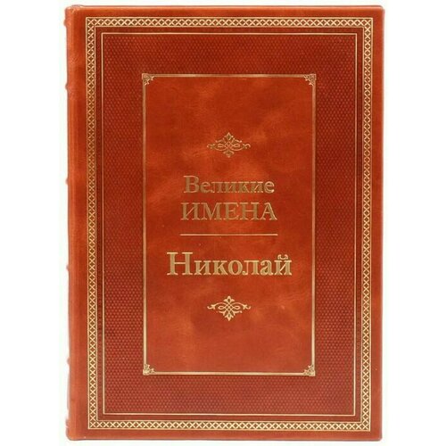 Эксклюзивное подарочное издание в кожаном переплете "Великие имена - Николай"