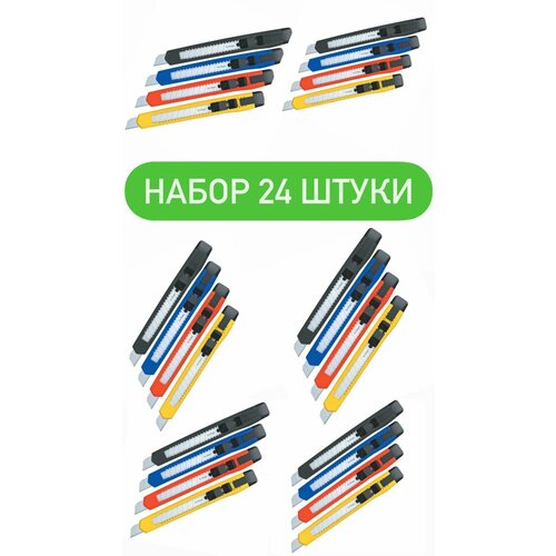 Канцелярский нож, строительный ножик, универсальный, с фиксатором, 9мм, разноцветные, набор 24 штуки