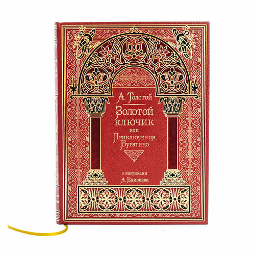 Книга в кожаном переплете "Золотой ключик", А. Н. Толстой