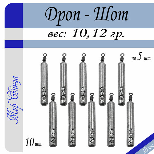 Набор грузил Отводной поводок Дроп-Шот 10/12 гр. по 5 шт. (в уп. 10 шт.) Мир Свинца