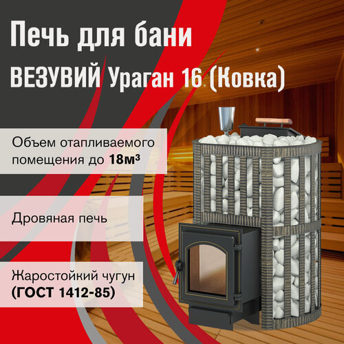 Изображение товара Печь для бани дровяная везувий Ураган Ковка 16 (270) диаметр 115