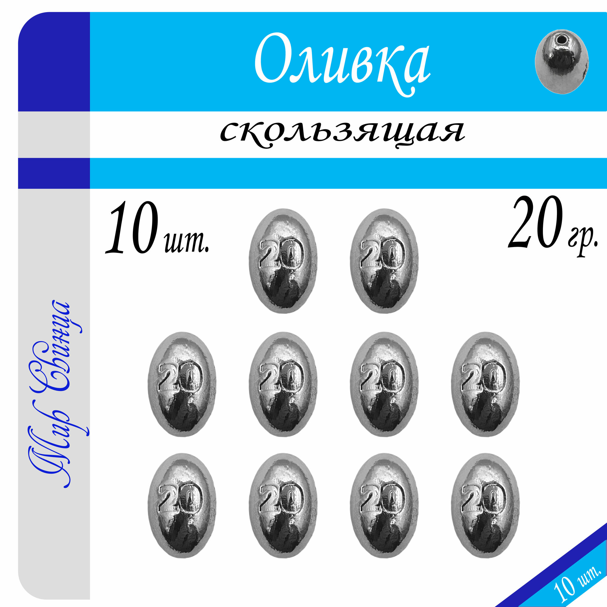 Набор грузил "Оливка" вес: 20 гр. (в уп. 10 шт.) Мир Свинца