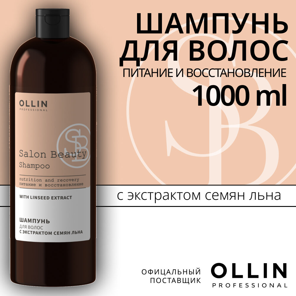 OLLIN PROFESSIONAL Шампунь для волос с экстрактом семян льна 1000мл SALON BEAUTY