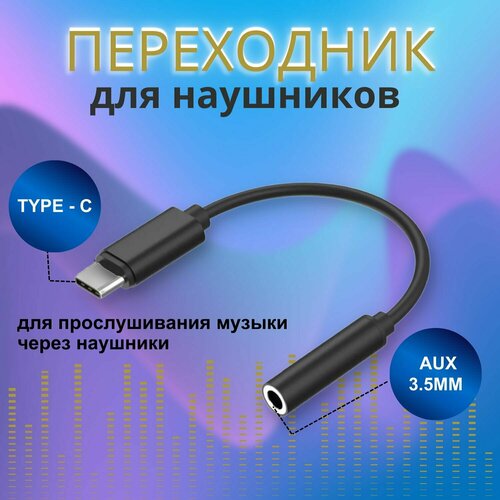 Кабель USB Type C - Адаптер Type C - AUX 3,5 мм, переходник для наушников, длина 10 см, цвет черный переходник aux type c