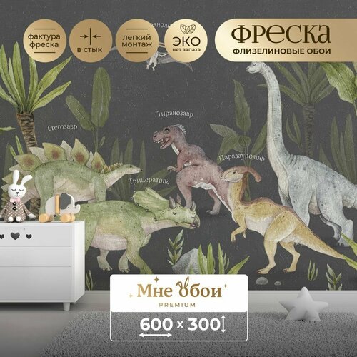 Фреска флизелиновая - детские фотообои "Виды динозавров" 600х300 (ШхВ)