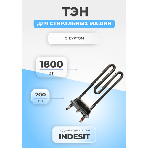 ТЭН для стиральной машины Indesit 088218 1800W 088218 тэн 1800w средний гнутый с отверстием l 190 thermowatt
