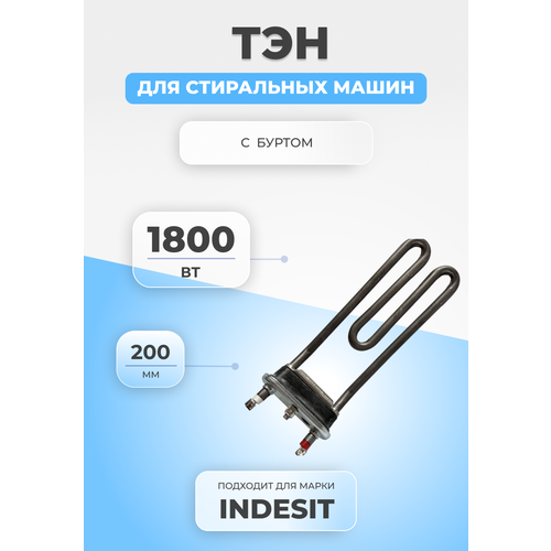 тэн для стиральной машины indesit 088218 1800w ТЭН для стиральной машины Indesit 088218 1800W