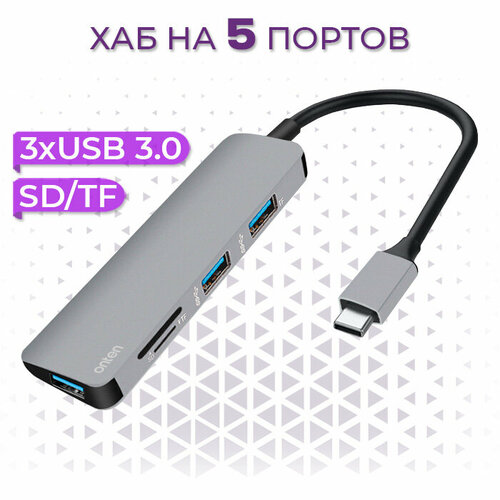 USB Type-C разветвитель хаб Onten на 5 выходов 3xUSB 3.0 , 1xSD/TF для ноутбука, Macbook, ПК, смартфона usb type c хаб onten на 4 порта 3xusb 2 0 usb 3 0 серый