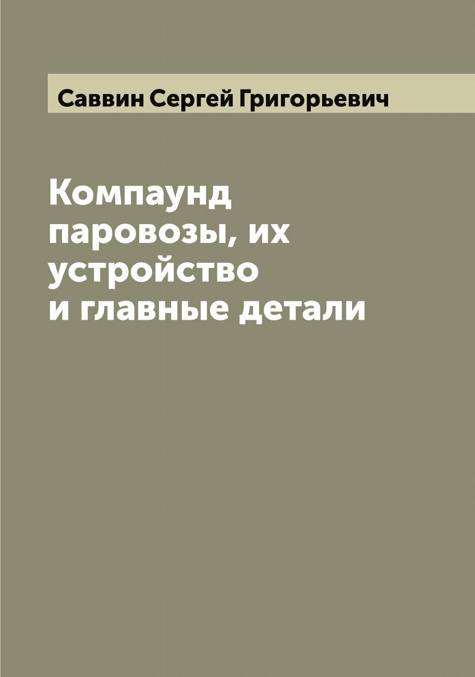 Книга Компаунд паровозы, их устройство и главные детали - фото №1