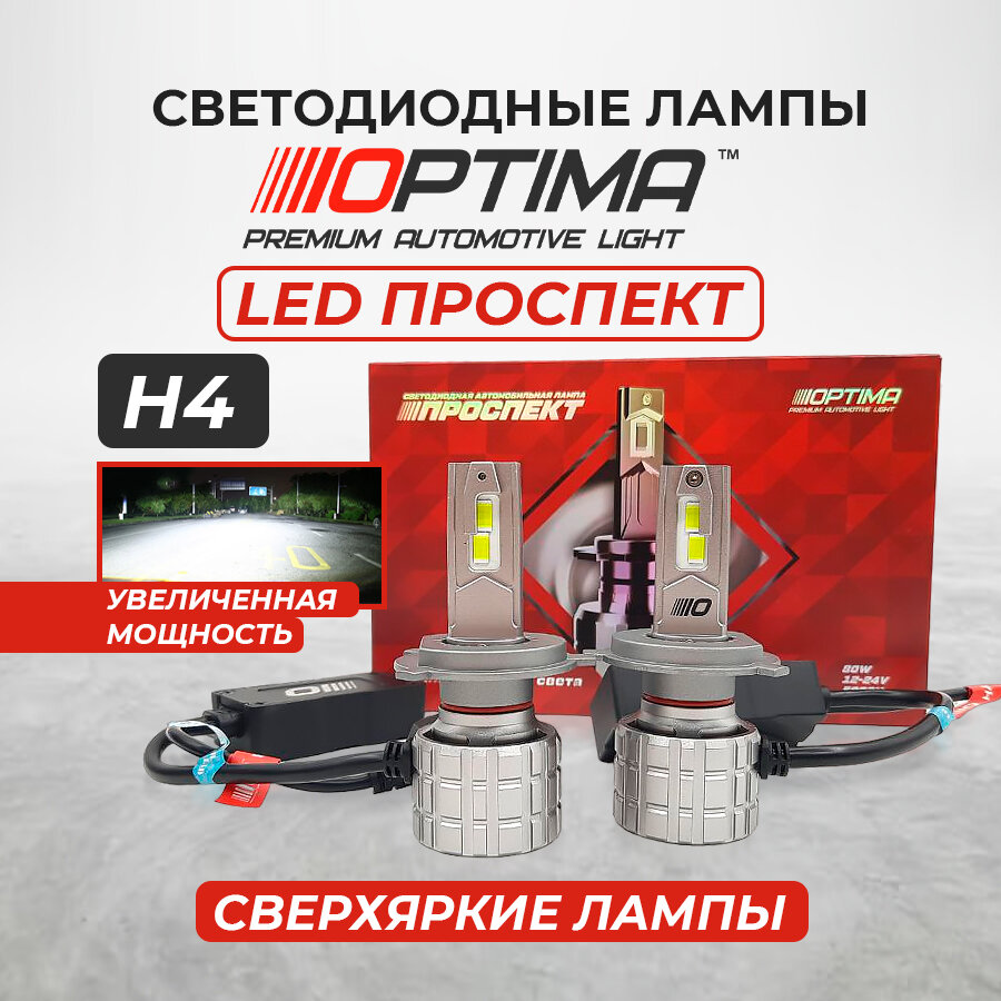 Светодиодные лампы H4 Optima Premium LED проспект 80W 12-24V 5000K 8000lm комплект 2 шт