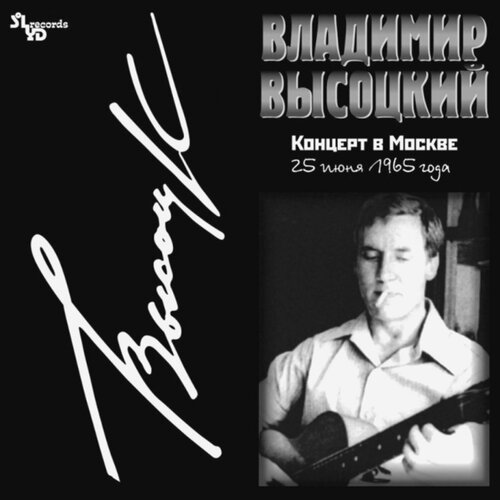 Винил 12” (LP) Владимир Высоцкий Владимир Высоцкий Концерт В Москве (2LP) винил 12” lp владимир высоцкий концерт в кёльне