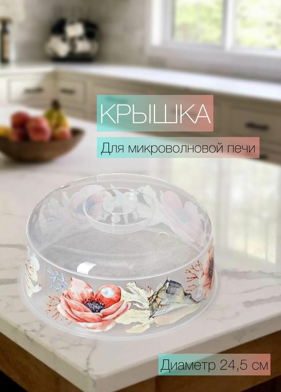 Крышка для микроволновой печи ракушки , диаметр 24,5 см