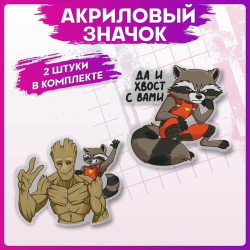 Значки на рюкзак набор на одежду Стражи галактики Marvel