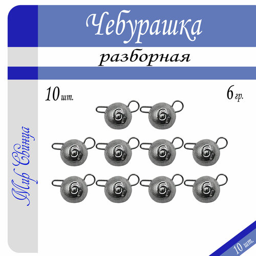 Набор грузил Чебурашка разборная 6 гр. по 10 шт. (в уп. 10 шт.) Мир Свинца набор грузил чебурашка разборная микс 1 0 в органайзере 75 в 1