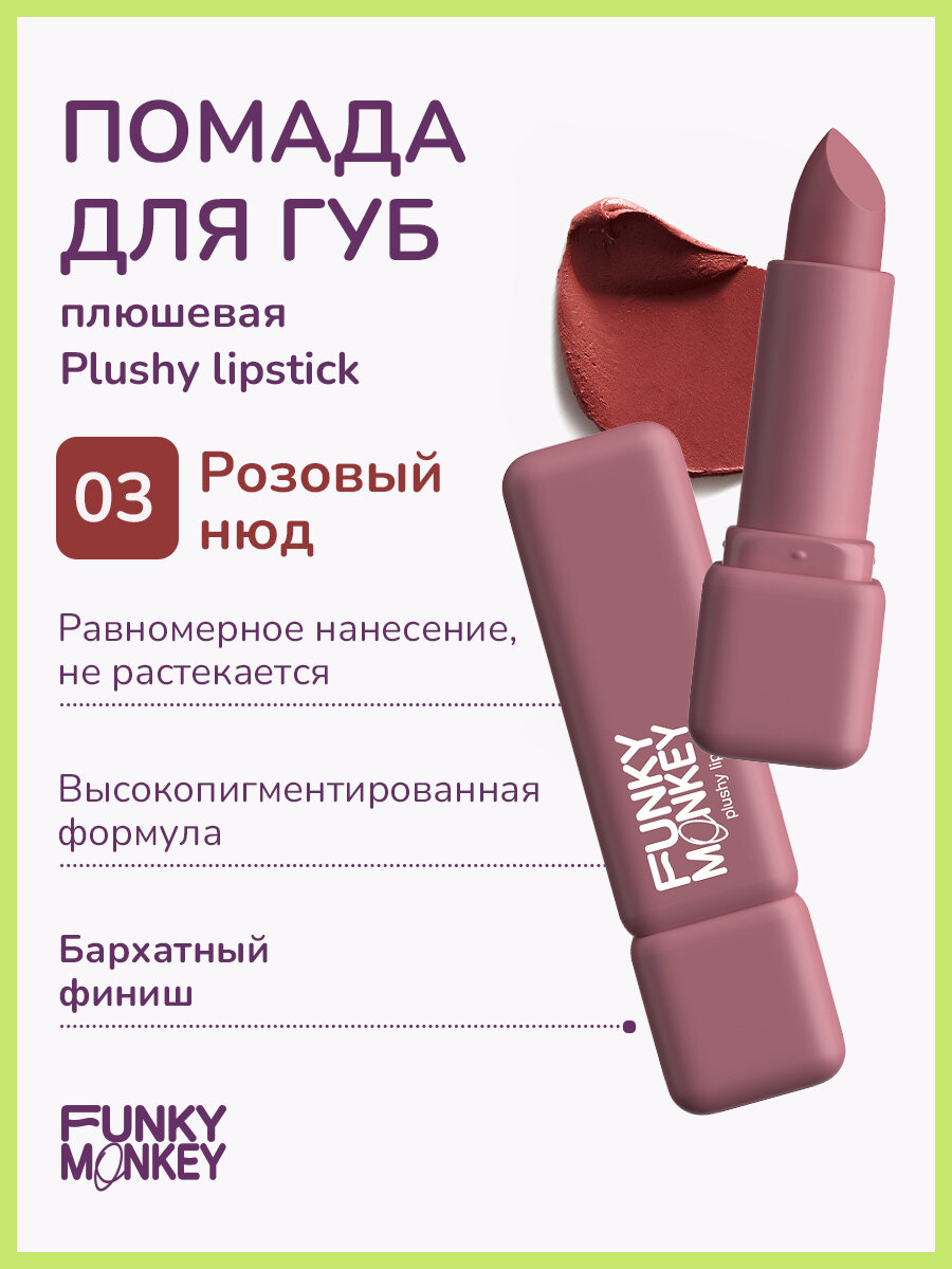 Funky Monkey Помада для губ плюшевая Plushy lipstick тон 03