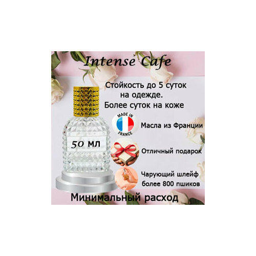 Масляные духи Intense Cafe, унисекс, 50 мл. духи shaik 291 bottled intense 50 мл deluxe