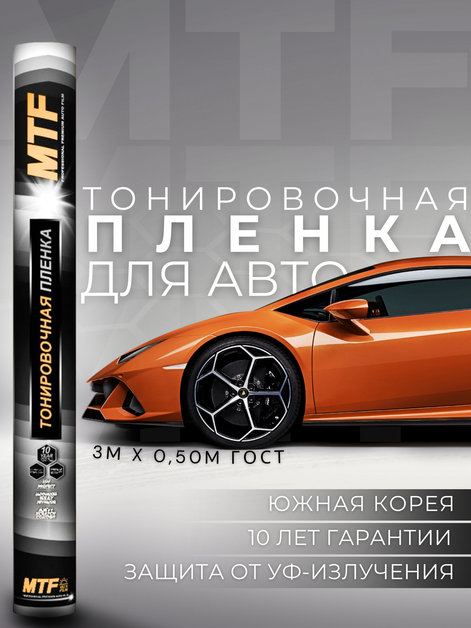 Пленка тонировочная "MTF Original" в тубе "Premium" 05% Сharcol (05м х 3м)