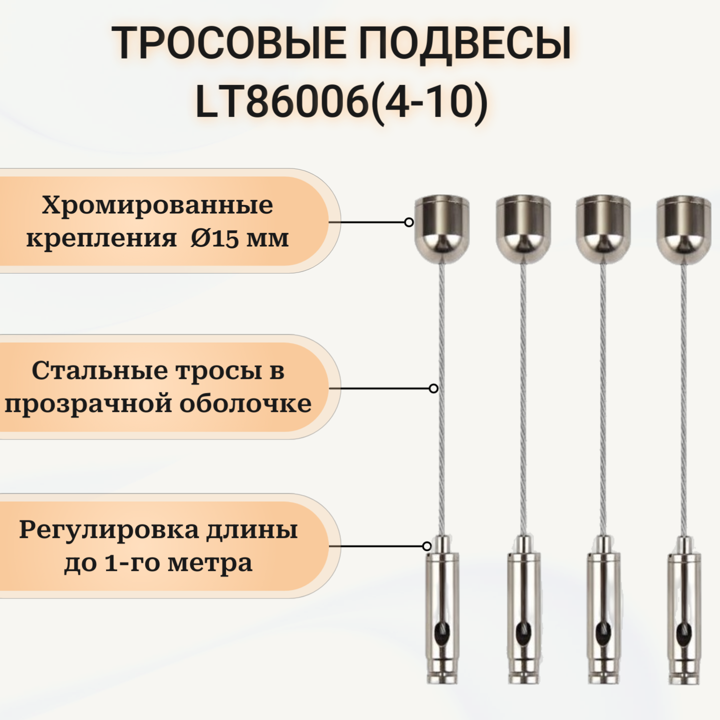 Тросовые подвесы регулируемые по длине - LT86006(4-10) комплект 4шт*1м. Для подвесного монтажа светильников шинопровода аппаратуры