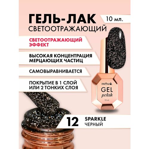 Гель-лак Sparkle 12 черный светоотражающий ParisNail 10 мл