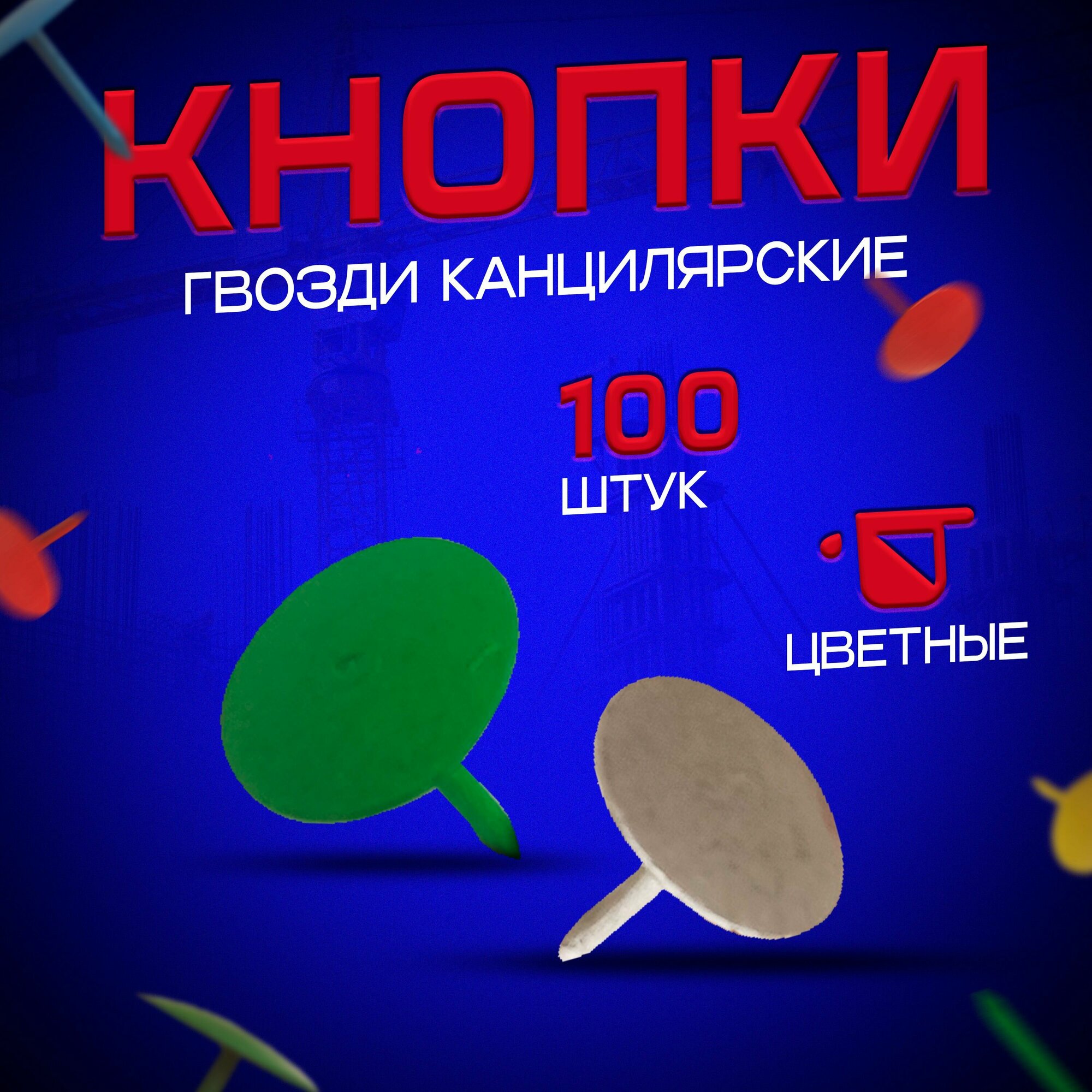 Кнопки гвоздики канцелярские 100 штук (цветные)