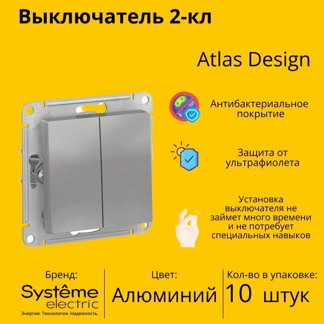 Выключатель электрический Schneider Electric (Systeme Electric) Atlas Design 2-клавишный, 10А, 10 AX, Алюминий ATN000351 -10 шт.