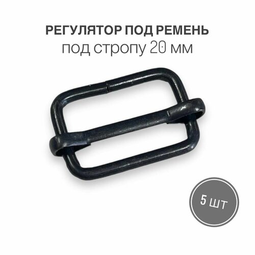 Регулятор, под ремень (пряжка регулирующая) 20 мм, (толщина 2,4мм), оксид, 5 шт