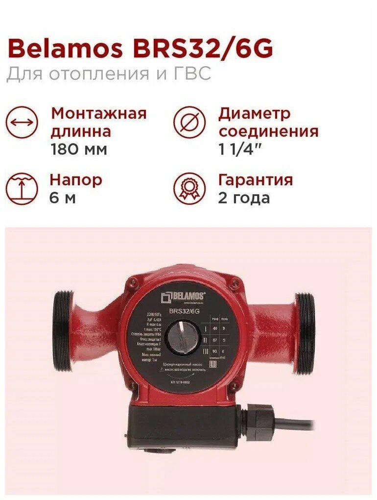 Насос циркуляционный BRS32/6G (180мм) беламос