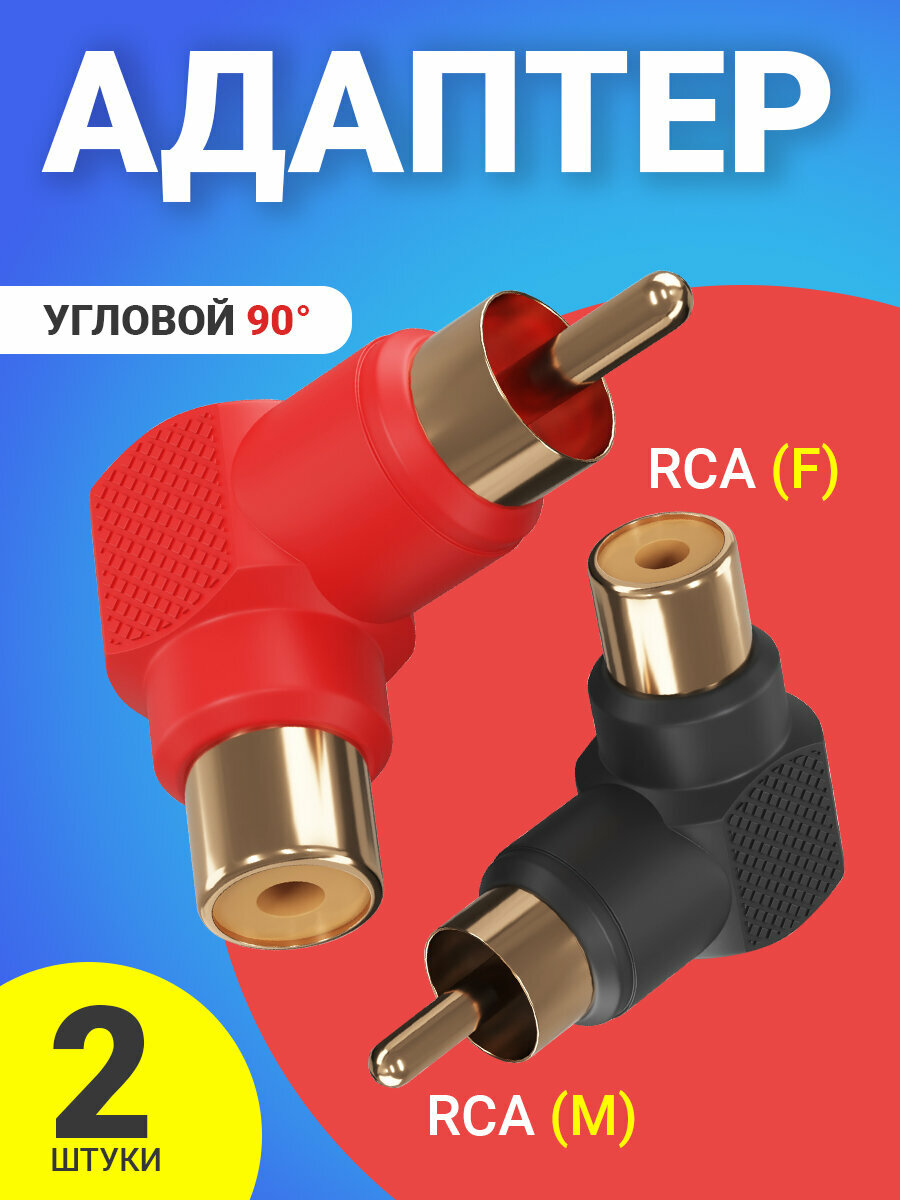 Переходник угловой (адаптер) GSMIN RT-66 RCA (M) - RCA (F) (Черный)