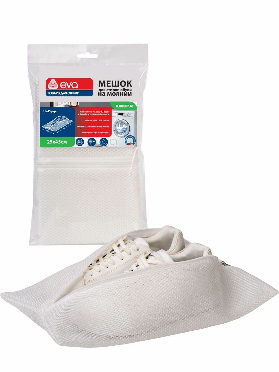 Мешок для стирки обуви "AIR-MESH" белый 25Х45см