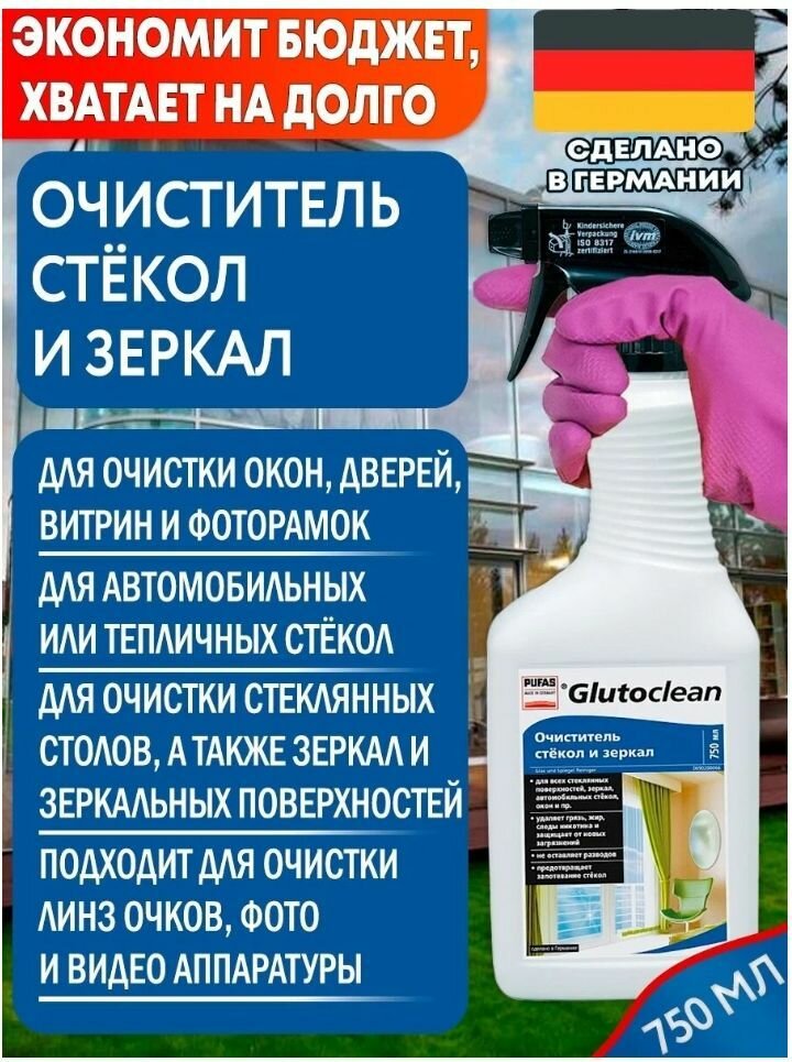 Пуфас Glutoclean N304 Очиститель стёкол и зеркал (075л) Glas- und Spiegel Reiniger