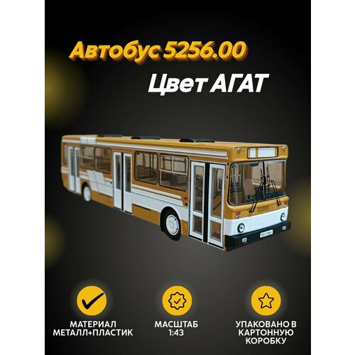 Автобус 5256.00 агат, масштабная модель автобуса коллекционная