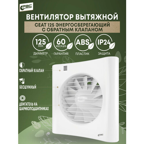 Вентилятор Сеат 125 с энергосберегающим режимом, мощностью 17Вт и обратным клапаном