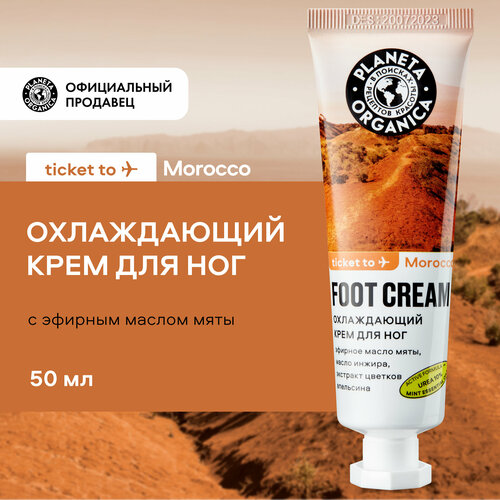 крем для ног planeta organica morocco 50 мл Охлаждающий крем для ног Planeta Organica Ticket to Morocco, 50 мл