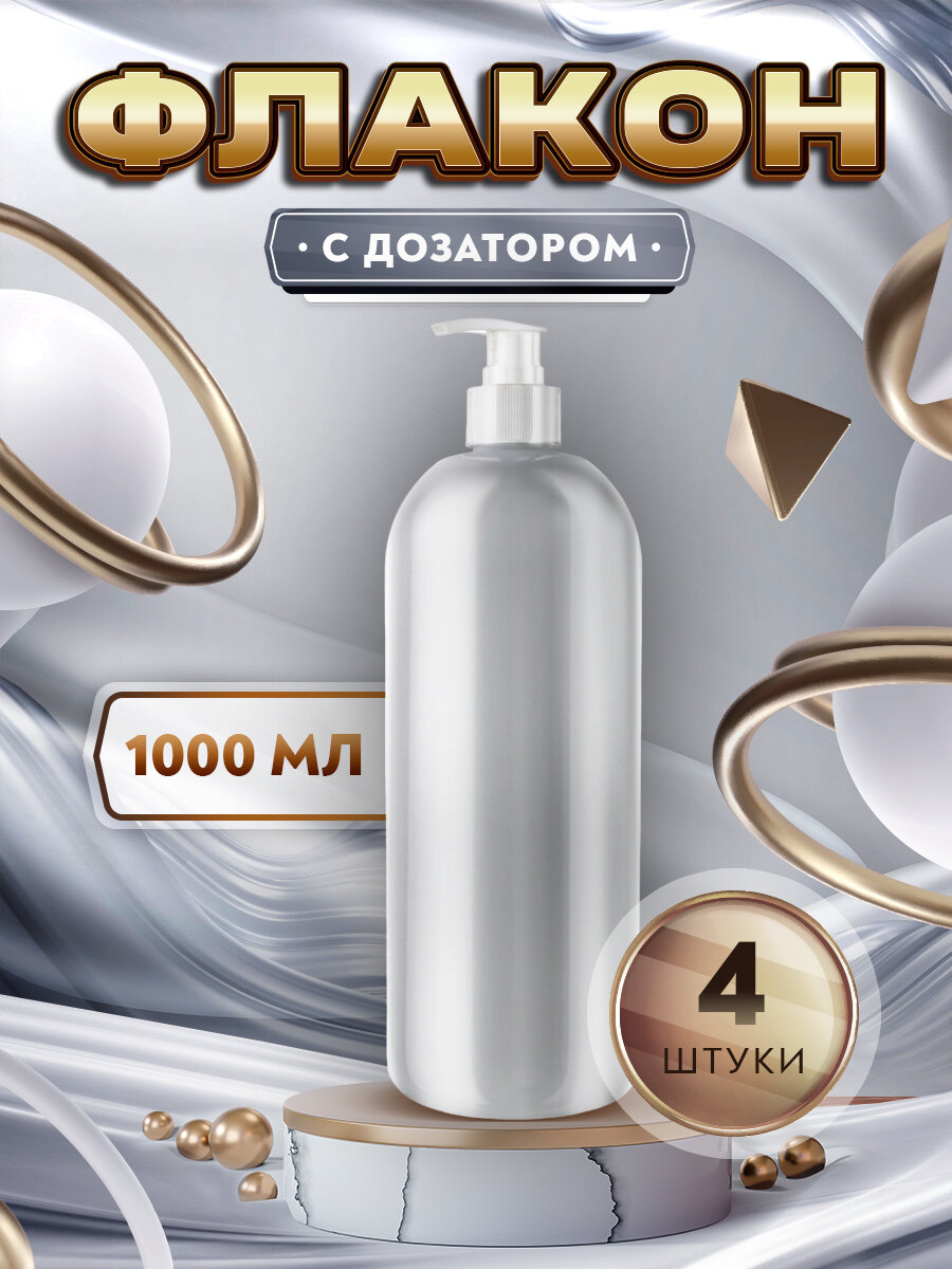 Флакон с дозатором для мыла, шампуня, бальзама, геля (ПЭ) - 1000мл. (4 штуки)