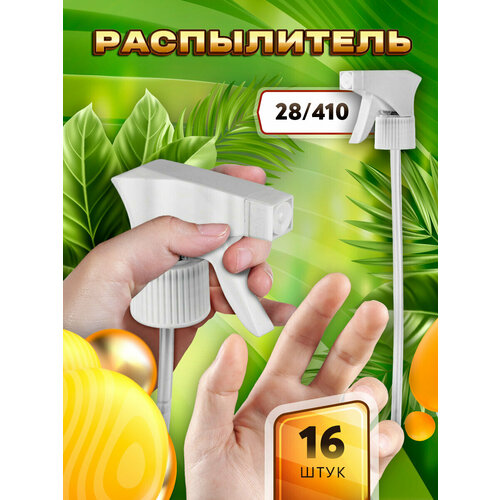 Распылитель для спрея (Триггер) для чистящих средств, очистителя стекол, воды, химии, средств кухни - 28/410 (16 штук)