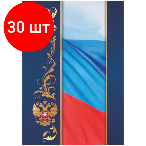 Комплект 30 штук, Папка адресная А4 С российским флагом матовая пленка КЖ-3006