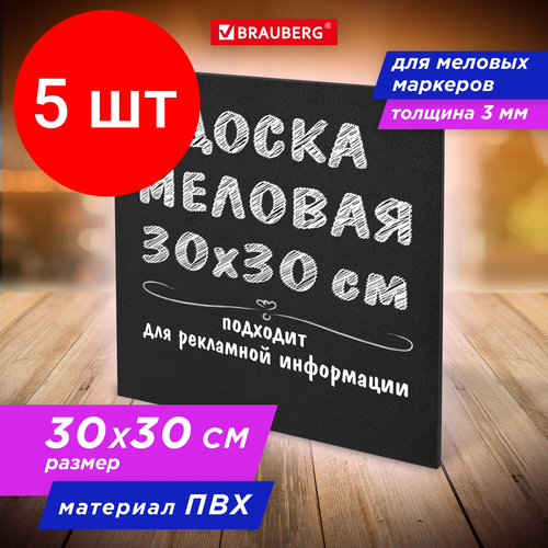 фото Комплект 5 шт, доска меловая 30х30 см, немагнитная, без рамки, пвх, черная, brauberg, 238316