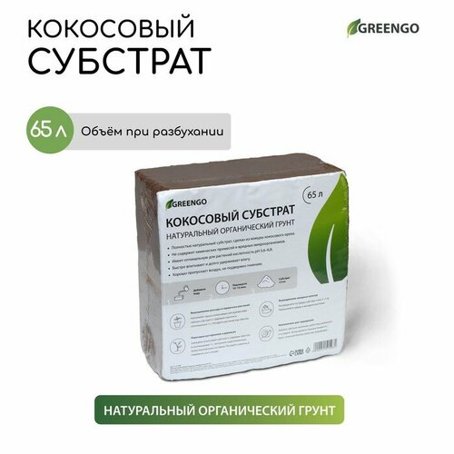 Greengo Субстрат кокосовый в брикете, 65 л, универсальный, Greengo субстрат кокосовый теропром 5151597 в брикете 5 л кокосовые чипсы универсальный greengo